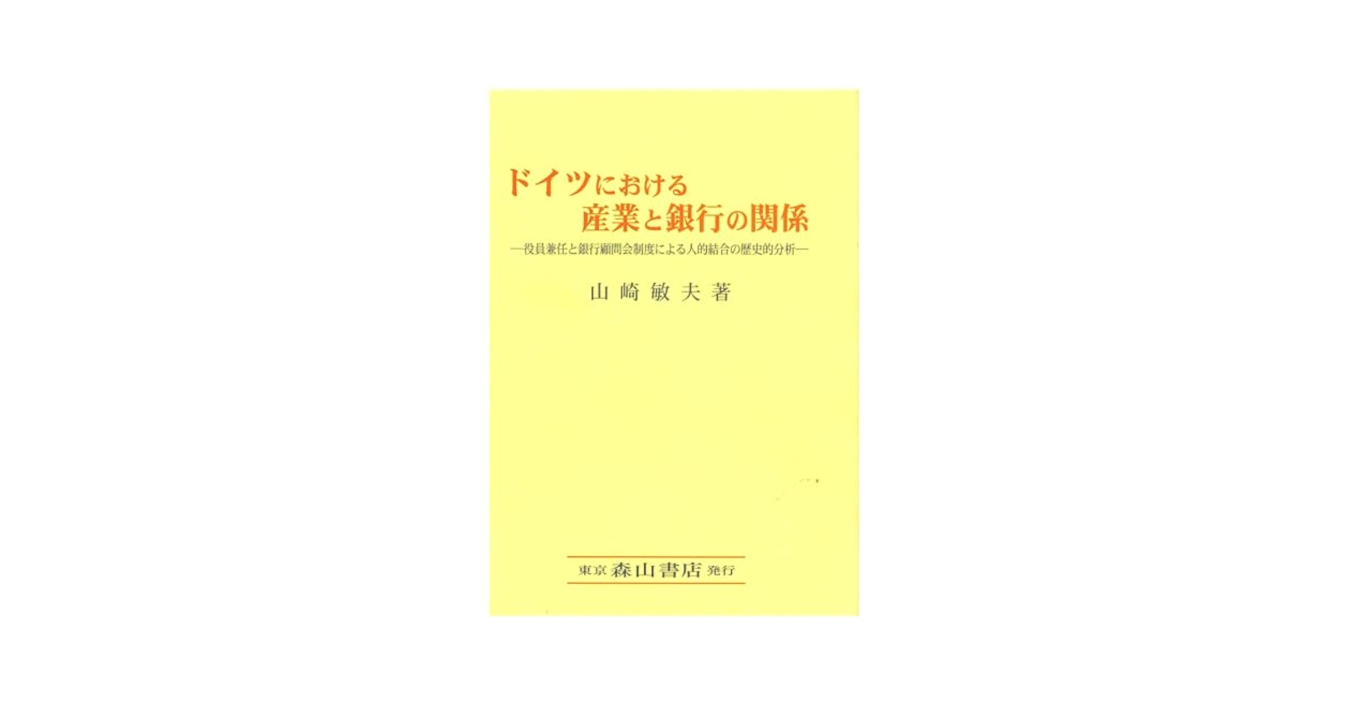 ドイツにおける産業と銀行の関係役員兼任と銀行顧問会制度による人的結合の歴史的分析 Amazon.co.jp: ドイツにおける産業と銀行の関係: 役員兼任と銀行