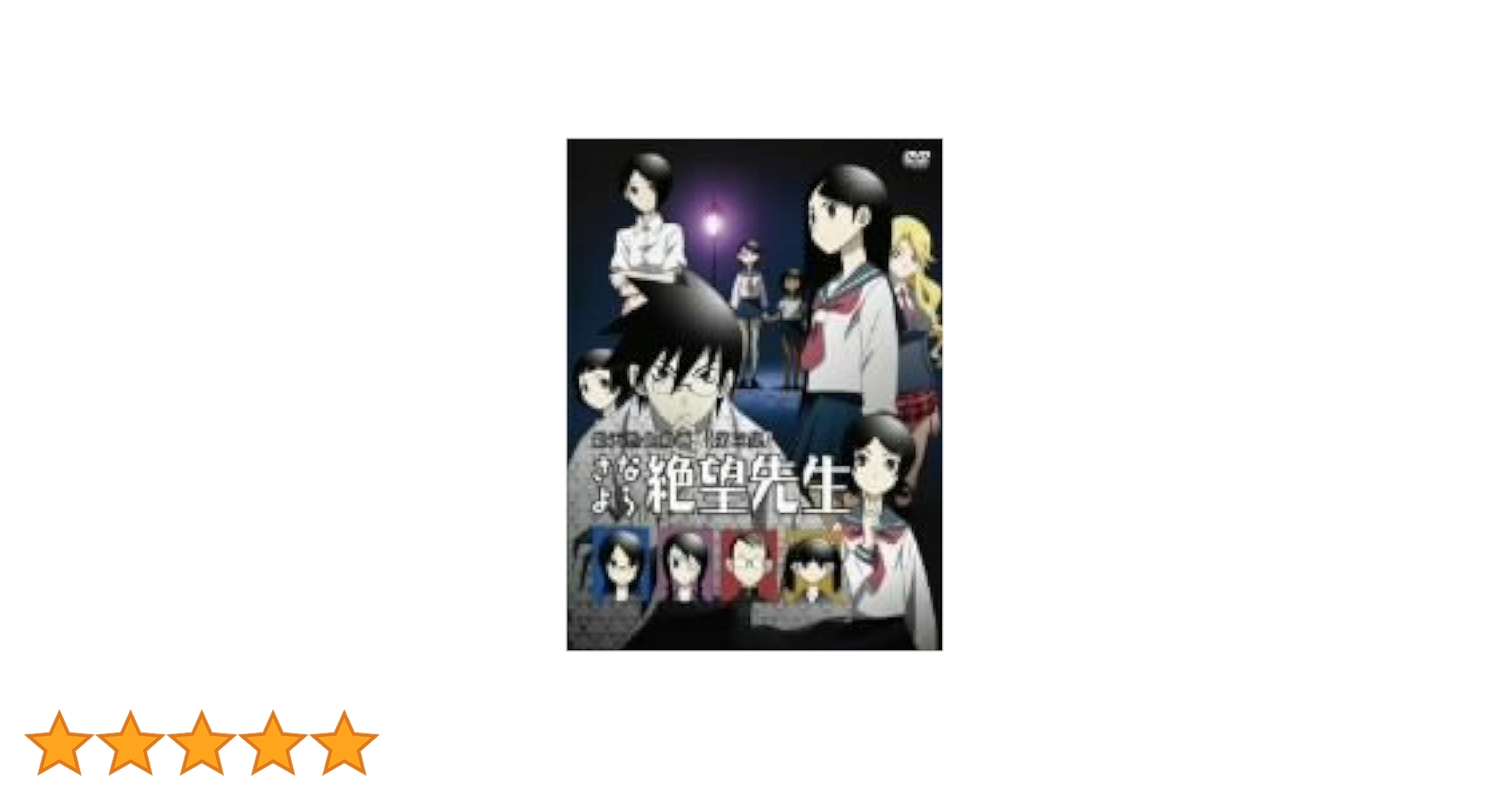 (未使用･未開封品)　さよなら絶望先生 特装版4 [DVD] sdt40b8 Amazon.co.jp: さよなら絶望先生 特装版4 [DVD] : 神谷浩史