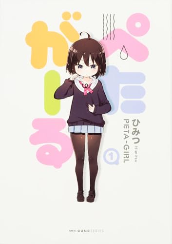 ぺたがーる (1) (MFC キューンシリーズ)