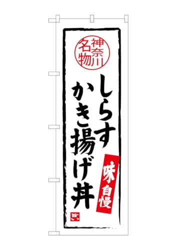 のぼり屋工房 のぼり旗 SNB-4015 しらすかき揚げ丼 W600×H1800mm 1 枚 三方三巻 商売繁盛 受注生産品