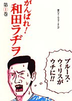 『がんばれ!和田ラヂヲ―夢のオールスターまんが』