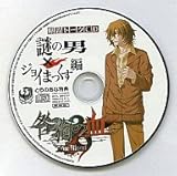 咎狗の血 True Blood 爆裂トークCD 謎の男×ジョイまっくす編　とらのあな