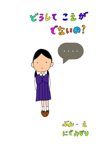 どうして こえが でないの？ (ナラティブ絵本)