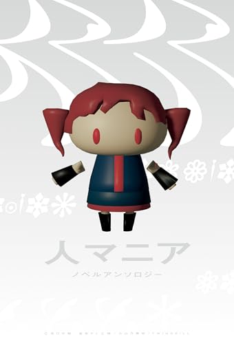 人マニア ノベルアンソロジー (HOWLノベルス)