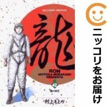 龍（RON）全42巻セット 龍-RON-（ロン）（42） (ビッグコミックス) | 村上もとか
