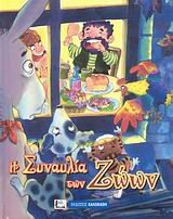 Hardcover i synaulia ton zoon / ? s??a???a t?? ???? [Greek] Book