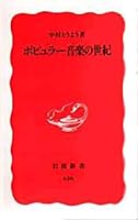 Century of popular music (Iwanami Shoten) (1999) ISBN: 4004306361 [Japanese Import] 4004306361 Book Cover