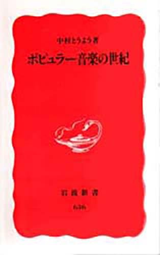 ポピュラー音楽の世紀 (岩波新書 新赤版 636)