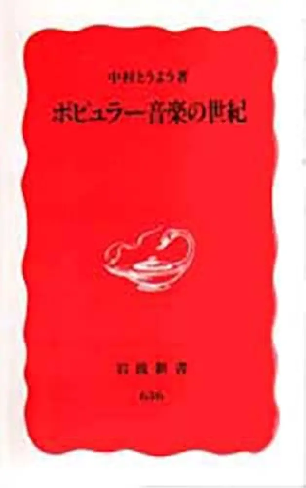 ポピュラー音楽の世紀 (岩波新書 新赤版 636) | 中村 とうよう