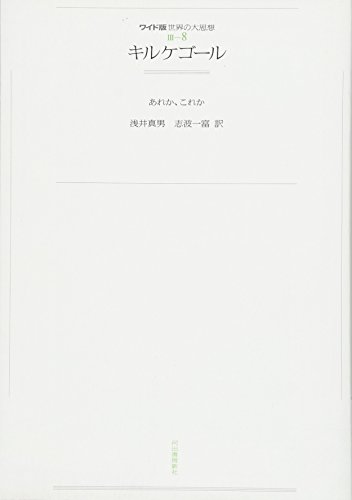 3―8 キルケゴール