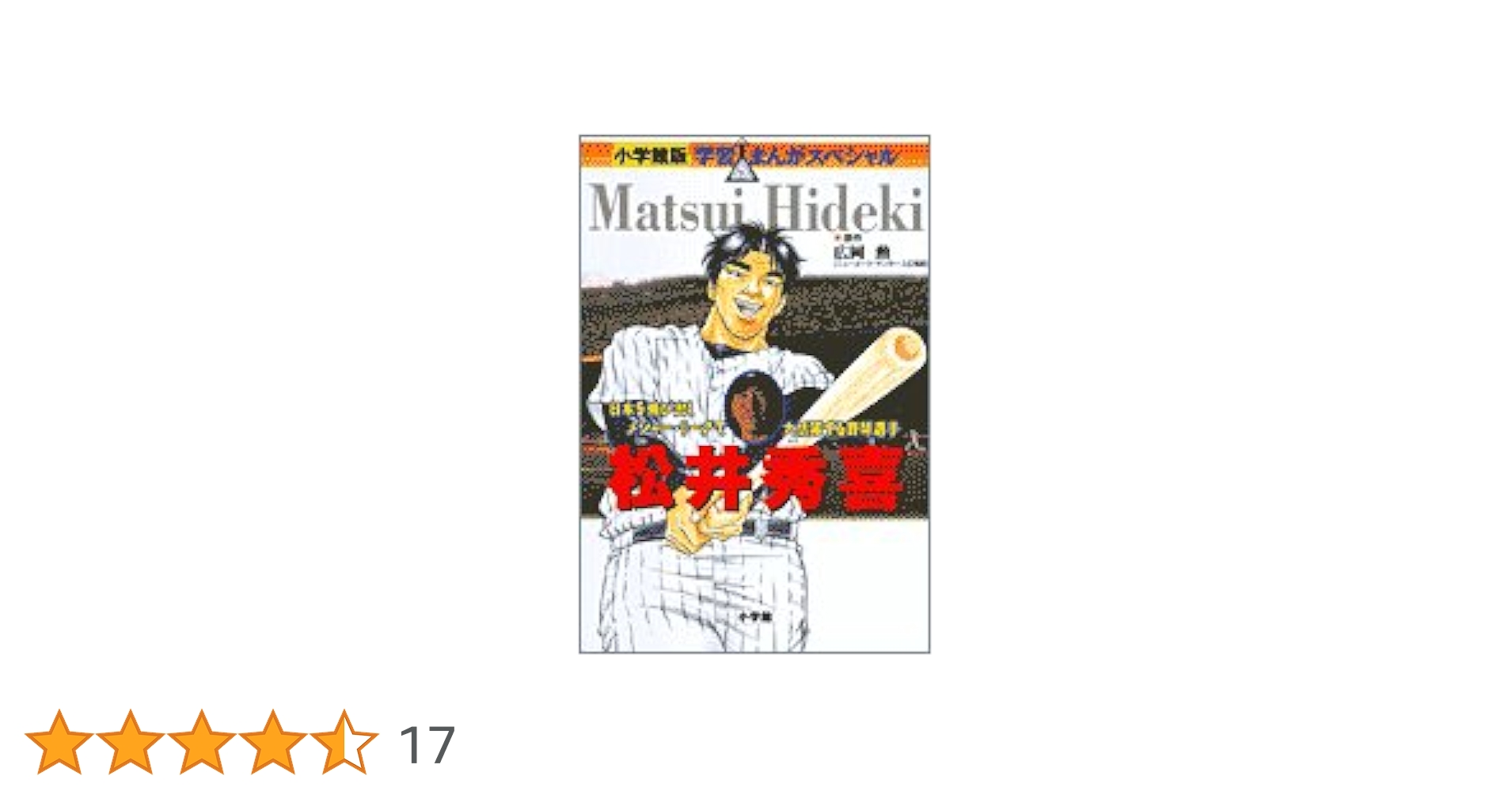 小学館版 学習まんが人物館 22冊 植村直己 松井秀喜 スティーブジョブズ 小学館版 学習まんが人物館 松井秀喜 (学習まんが人物館 学習