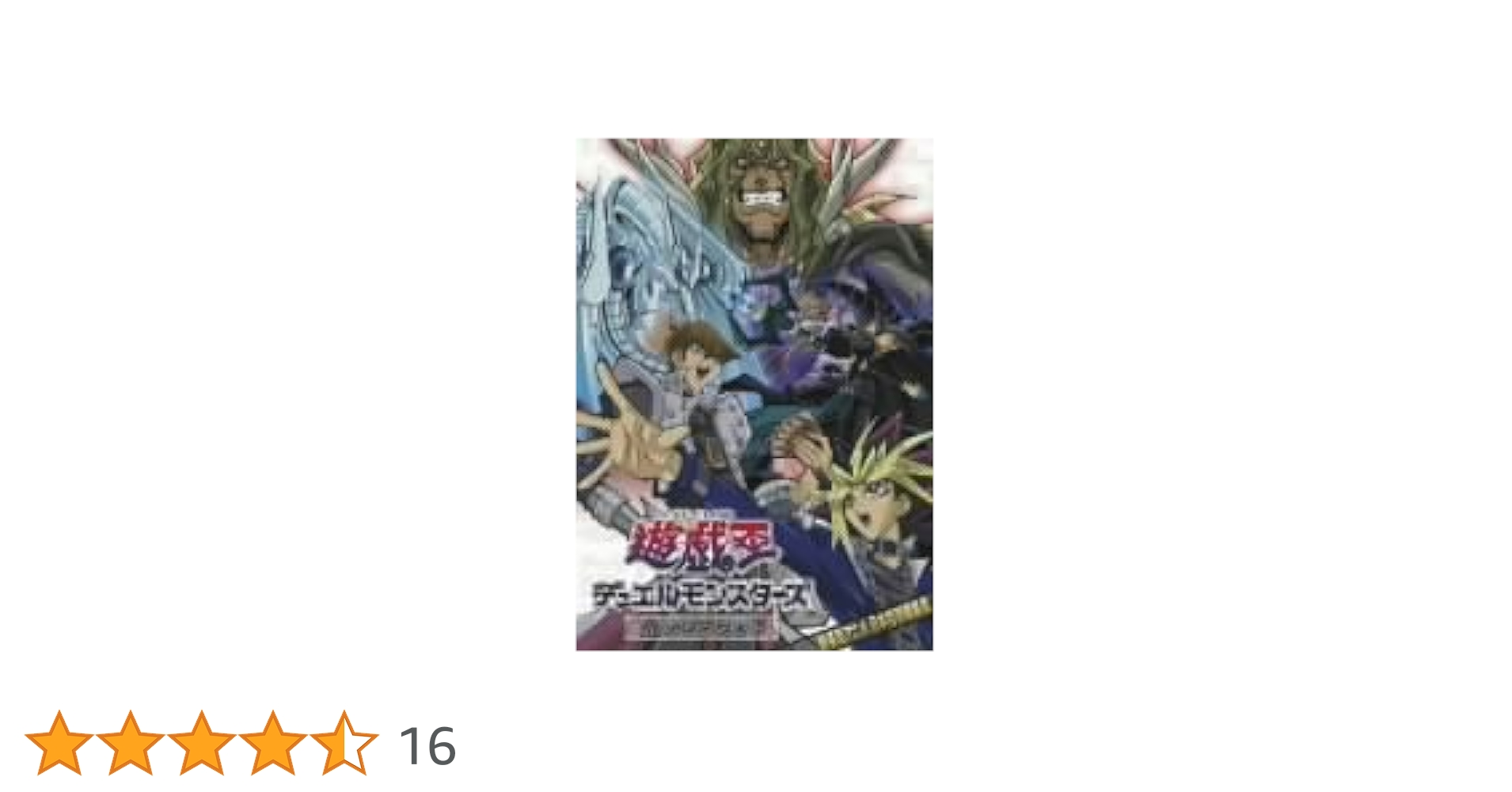 Amazon.co.jp: 遊☆戯☆王デュエルモンスターズ劇場版「光の