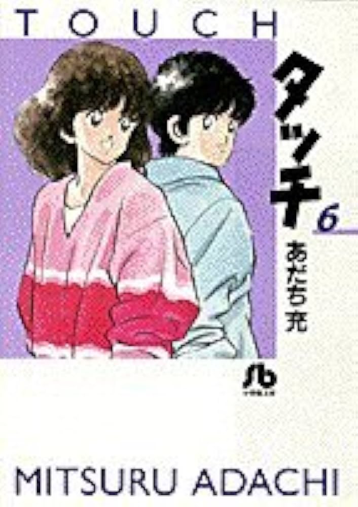 あだち充　タッチ タッチ 1 (少年サンデーコミックス) | あだち 充 |本 | 通販