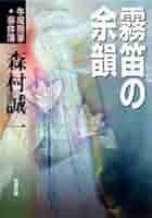 霧笛の余韻: 牛尾刑事・事件簿 (双葉文庫 も 4-17) | 森村 誠一