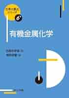 有機金属化学 (化学の要点シリーズ 6) | 垣内 史敏, 日本化学会