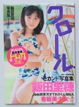 飯田里穂トレカbox　経年劣化箱の凹みあり Amazon.co.jp: 飯田里穂 写真集 クロール トレカ 天才てれびくんMAX