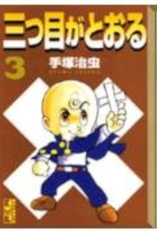 三つ目がとおる 3 講談社のテレビ絵本 三つ目がとおる 3 (講談社漫画文庫 て 1-3) | 手塚 治虫 |本