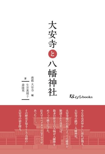 大安寺と八幡神社