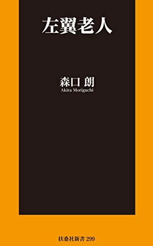 無料電子書籍 おすすめ 左翼老人 (扶桑社BOOKS新書) バイ