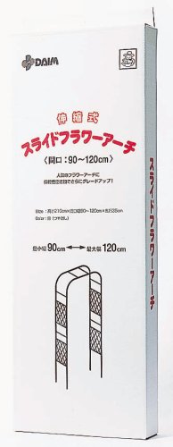 DAIM スライドフラワーアーチ 間口90cm~120cm×高さ210cm バラ ばら 薔薇 クレマチス 庭 ガーデニング ガーデン アーチ つる性植物 鉢