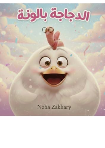 ‫الدجاجة بالونة‬ (Arabic Edition)