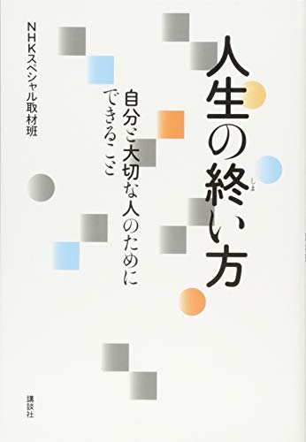 人生の終い方 自分と大切な人のためにできること