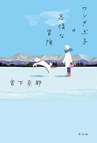 無料電子書籍アプリ ワンさぶ子の怠惰な冒険 バイ