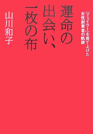 Trajectory of female founder who brought up meeting of fate, a piece of cloth the "Feiler" (2007) IS