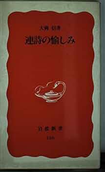 ファザ-ネン通りの縄ばしご ベルリン連詩  /岩波書店/大岡信（単行本） ファザ-ネン通りの縄ばしご ベルリン連詩 /岩波書店/大岡信