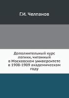 Дополнительный курс логики, читанный в Московском университете в 1908-1909 академическом году 5458543378 Book Cover