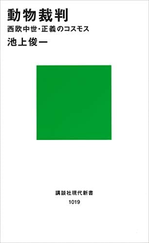 動物裁判 (講談社現代新書)