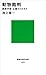 動物裁判 (講談社現代新書)