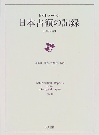 日本占領の記録―1946‐48