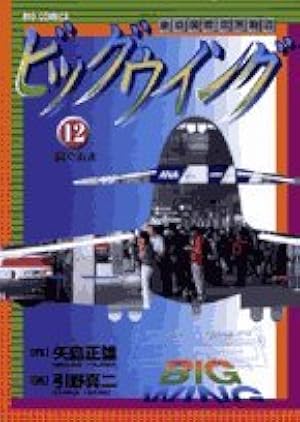 ビッグウイング16冊 Amazon.co.jp: ビッグウイング 16―東京国際空港物語 (ビッグコミックス