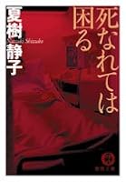Shinaretewakomaru (The Death of Trouble) 4101443041 Book Cover