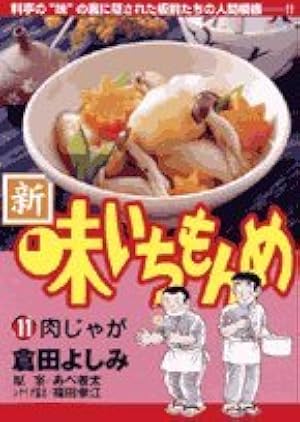 Amazon.co.jp: 新・味いちもんめ: 吹き寄せ (1) (ビッグコミックス