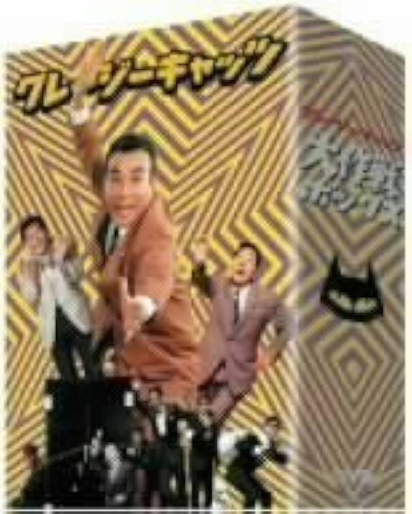 クレージーキャッツ 作戦ボックス〈3枚組〉 Amazon.co.jp: クレージーキャッツ 作戦ボックス [DVD] : 植木等