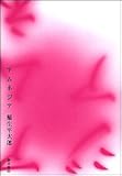 アムネジア  