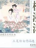 Yang Shutao Meticulous Ladies Selected Works (Paperback) 7807382694 Book Cover
