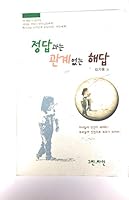 Chŏngdap kwa nŭn kwanʼgye ŏmnŭn haedap 8988132009 Book Cover