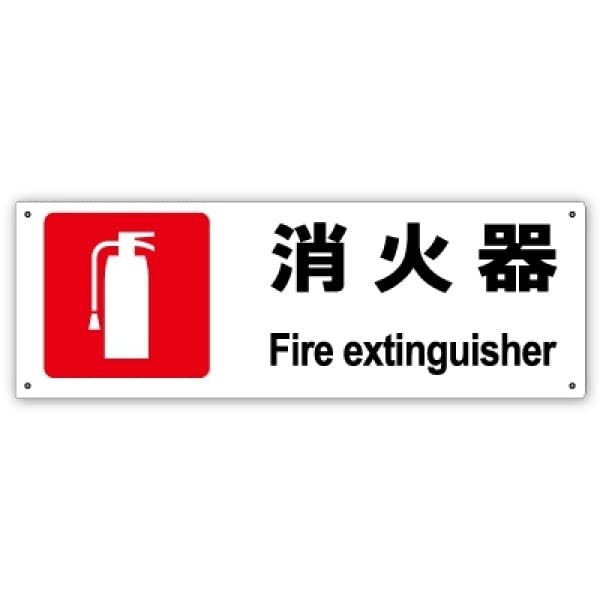 Amazon | 【 消火器 】消火器の表示に便利なピクト入りのプレート看板