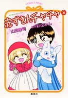 赤ずきんチャチャ〈6〉 (コバルト文庫)