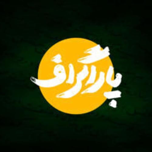 Paragraph | پادکست پاراگراف copertina