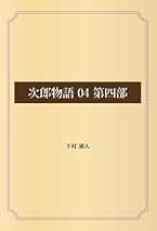 Amazon.co.jp: 下村 湖人: 本