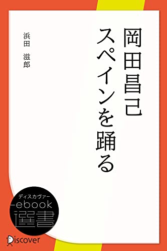 岡田昌己スペインを踊る (ディスカヴァーebook選書)
