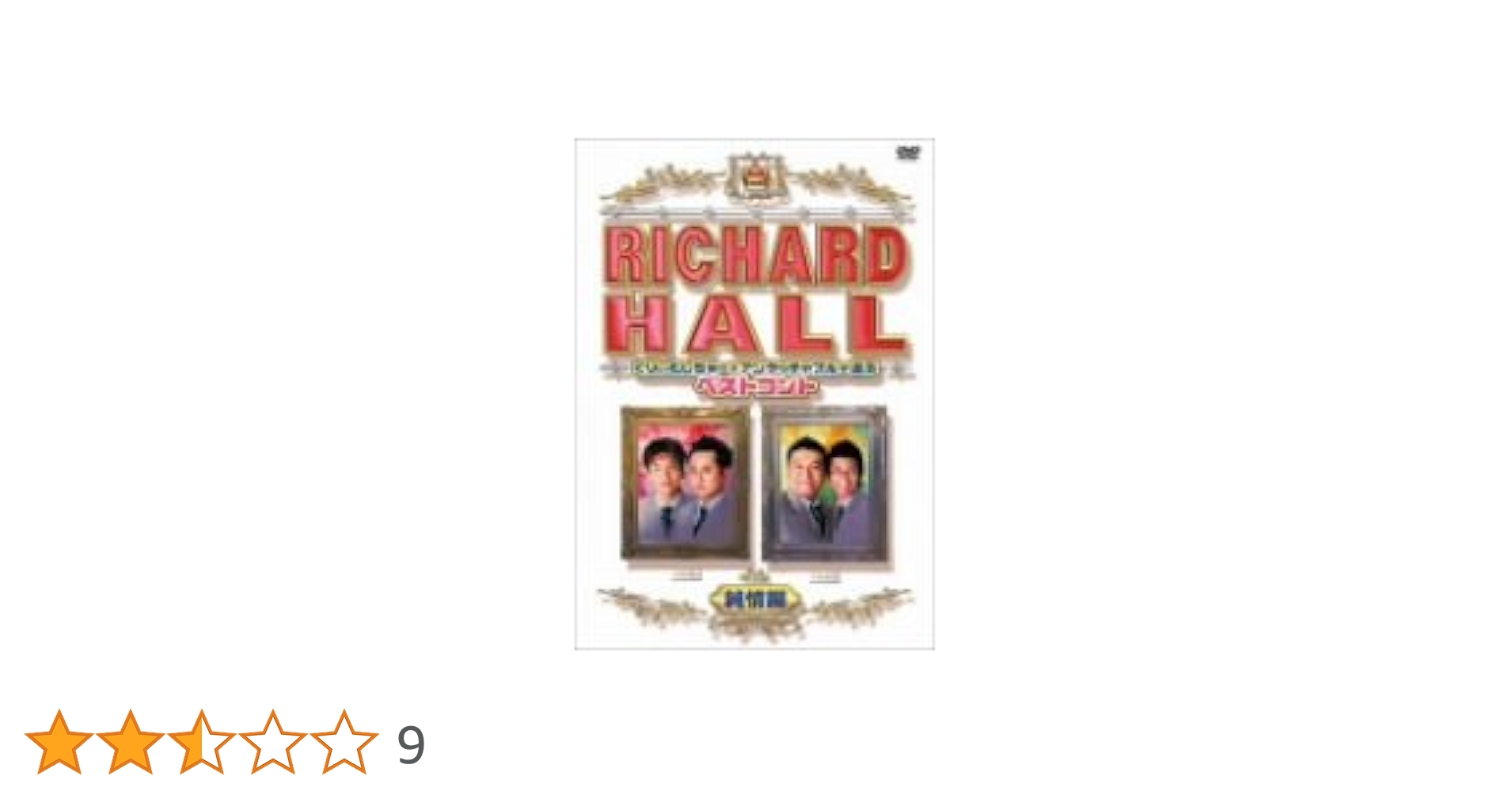 リチャード・ホール RICHARD HALL DVD 20枚セット　コント リチャード・ホール RICHARD HALL DVD 20枚セット コント