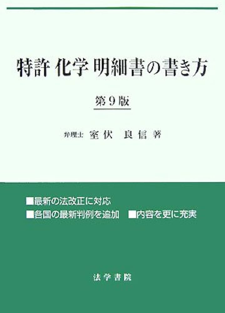 化学とバイオテクノロジーの特許明細書の書き方読み方 : 研究者と特許担当者のた… 化学とバイオテクノロジーの特許明細書の書き方読み方〔第7版