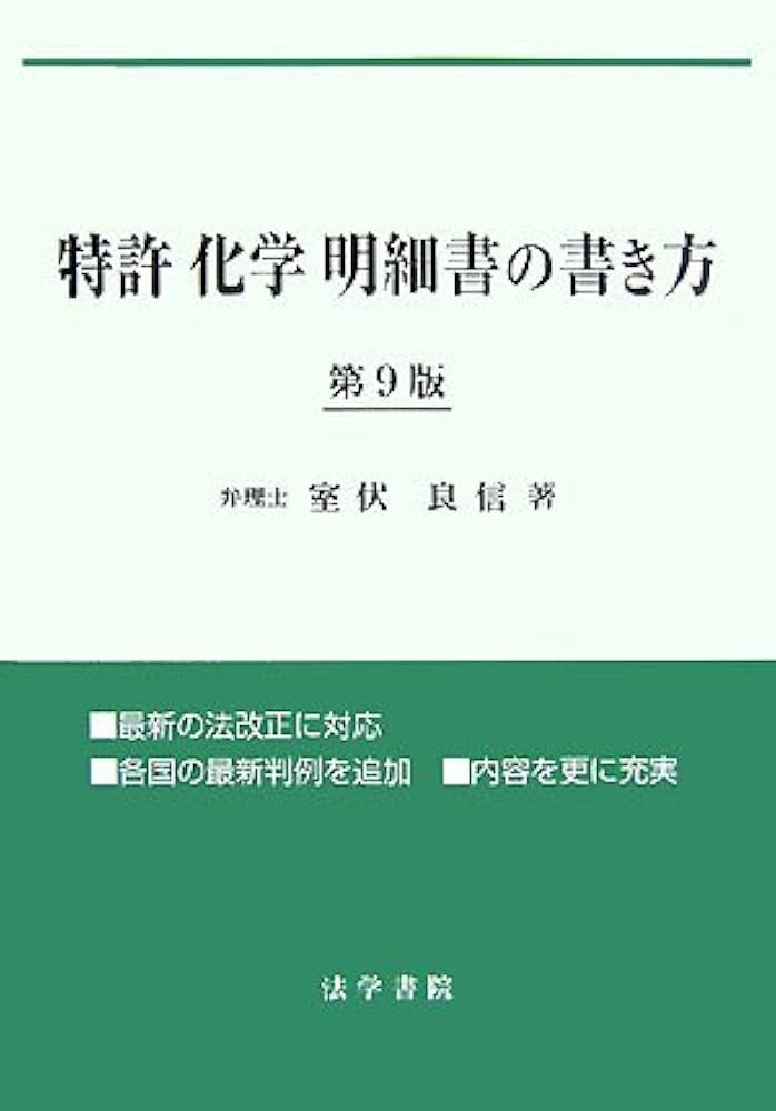 特許「化学」明細書の書き方 | 室伏 良信 |本 | 通販 | Amazon