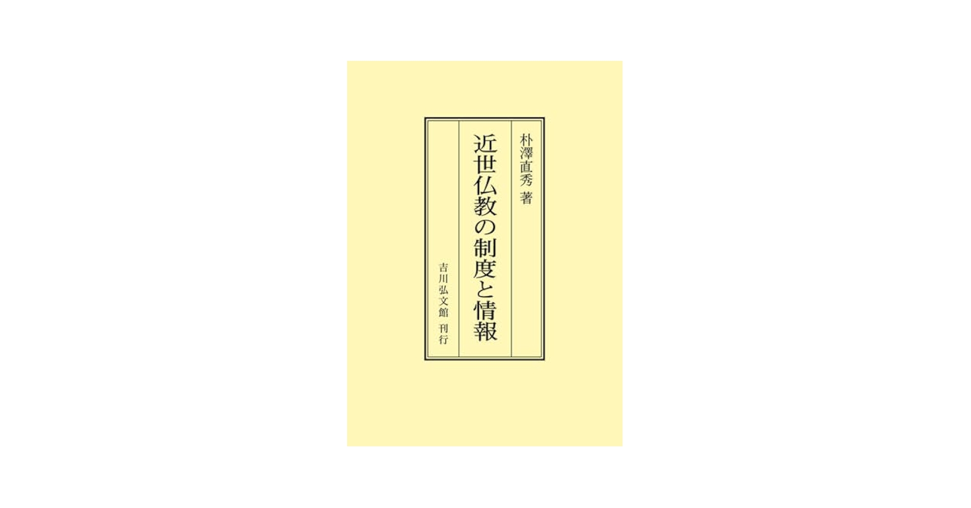 近世仏教の制度と情報 近世仏教の制度と情報 - 株式会社 吉川弘文館 歴史学を中心と