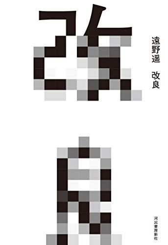 改良 改良